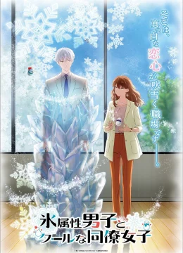 Anh Chàng Băng Giá Và Cô Đồng Nghiệp Lạnh Lùng