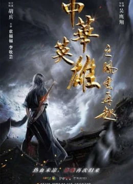 Anh Hùng Trung Hoa: Phong Vân Tái Khởi