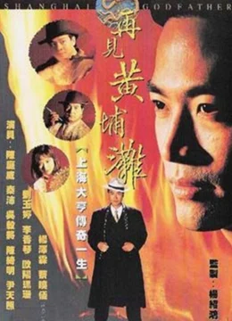 Bá Chủ Bến Thượng Hải (Phần 1)