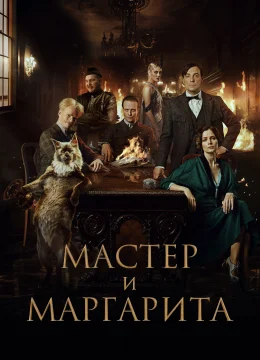 Xem Phim Bậc Thầy Và Margarita Vietsub HD Online