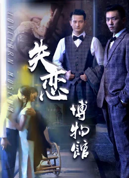 Xem Phim Bảo tàng các mối quan hệ tan vỡ Vietsub HD Online