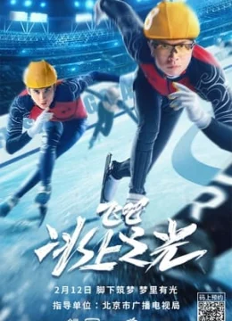 Bay Lên! Hào Quang Trên Băng