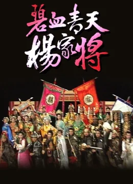 Xem Phim Bích Huyết Thanh Thiên Dương Gia Tướng Vietsub HD Online