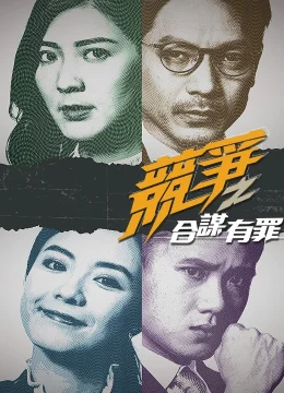 Cạnh Tranh: Đồng Mưu Có Tội