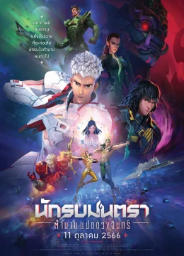 Chiến binh Chân Ngôn: Truyền Thuyết Bát Nguyệt