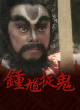 Xem Phim Chung Quỳ Bắt Ma Vietsub HD Online