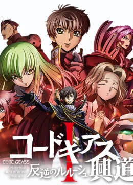 Code Geass: Hangyaku no Lelouch I – Koudou
