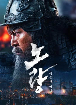 Đại Hải Chiến Noryang: Biển Chết