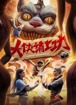 Đại Hiệp, Đi Làm Thôi! (Đại Hiệp Thỉnh Thượng Công)