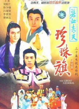 Xem Phim Địch Thanh Tam Đoạt Ngũ Linh Kỳ Vietsub HD Online