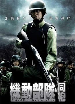 Xem Phim Đội Đặc Nhiệm Cơ Động – Đồng Đội Vietsub HD Online