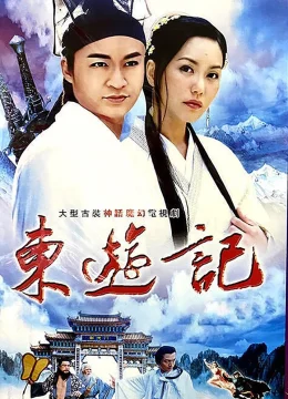 Đông Du Ký: Bát Tiên Giáng Trần