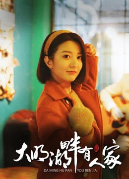 Xem Phim Hồ Đại Minh luôn có người chờ Vietsub HD Online