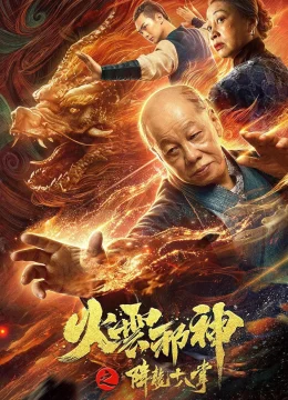 Hỏa Vân Tà Thần 2: Giáng Long Thập Bát Chưởng