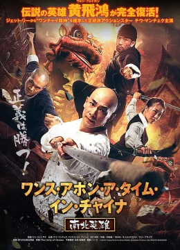 Xem Phim Hoàng Phi Hồng: Nam Bắc anh hùng Vietsub HD Online