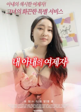 Xem Phim Học Trò Của Vợ Tôi Vietsub HD Online