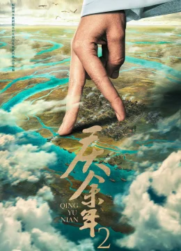 Khánh Dư Niên (Bản đặc biệt)