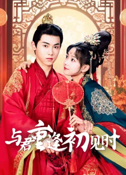 Khi Ta Gặp Nhau Lần Đầu Tiên