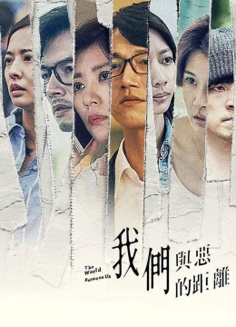 Xem Phim Khoảng cách giữa chúng ta và cái ác Vietsub HD Online