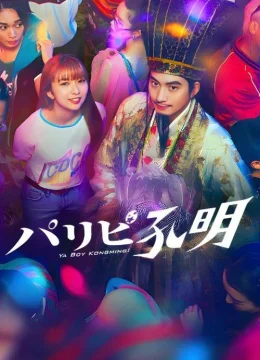 Khổng Minh Thích Tiệc Tùng (Bản Truyền Hình)