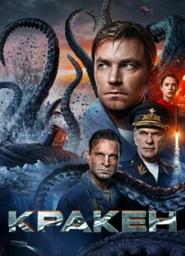 Kraken: Quái Vật Biển Bắc