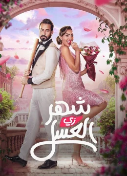 Kỳ Trăng Mật Sóng Gió