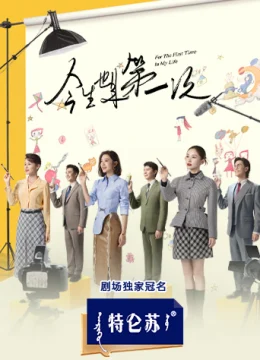 Lần Đầu Tiên Trong Cuộc Đời