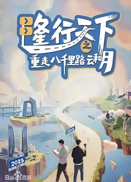 Xem Phim Long Hành Thiên Hạ: Trở Lại Tám Ngàn Dặm Mây Và Trăng Vietsub HD Online