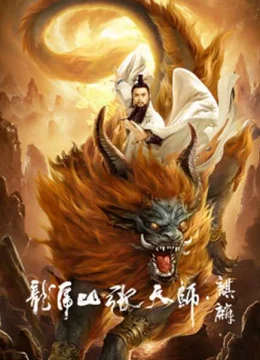 Xem Phim Long Hổ Sơn Trương Thiên Sư: Kỳ Lân Vietsub HD Online