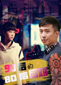 Xem Phim Mẹ ghẻ 8x của 9x Vietsub HD Online