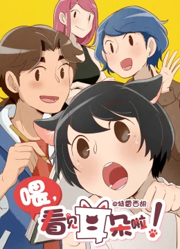 Này! Nhìn Thấy Tai Rồi Kìa! Phần 1