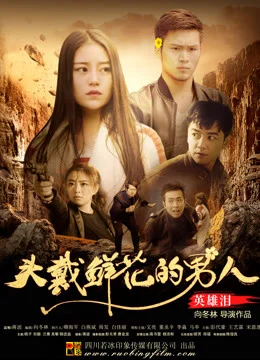 Xem Phim Người đàn ông đeo hoa: Nước mắt anh hùng Vietsub HD Online