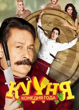 Xem Phim Nhà Bếp (Phần 2) Vietsub HD Online