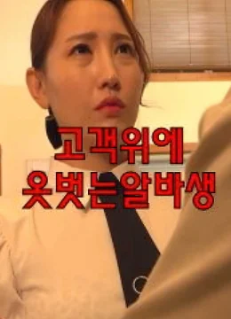 Xem Phim Nhân viên bán thời gian phục vụ khách hàng Vietsub HD Online