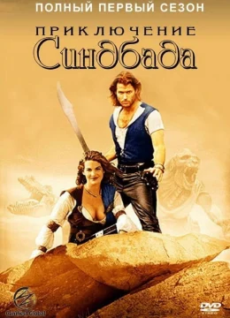 Xem Phim Những Cuộc Phiêu Lưu Của Sinbad (Phần 1) Vietsub HD Online