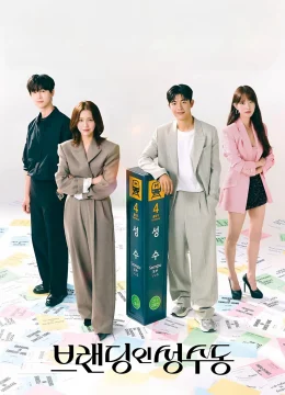 Nụ Hôn Ở Seongsu