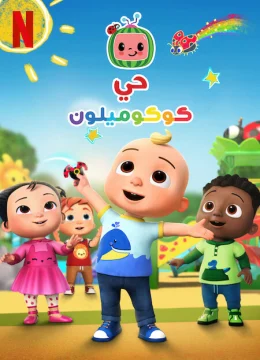 Xem Phim Phố Cocomelon (Phần 3) Vietsub HD Online