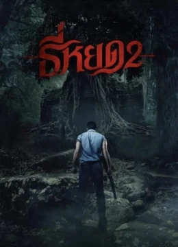 Xem Phim Quỷ Ăn Tạng 2 Vietsub HD Online