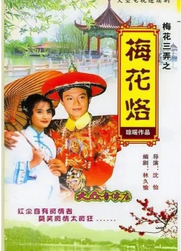 Xem Phim Tam Độ Mai: Hoa Mai Lạc Vietsub HD Online