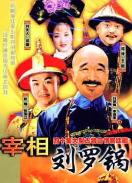 Tế tướng Lưu Gù