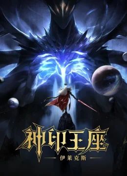 Thần Ấn Vương Toạ: Truyền Kỳ Y Lai Khắc Tư