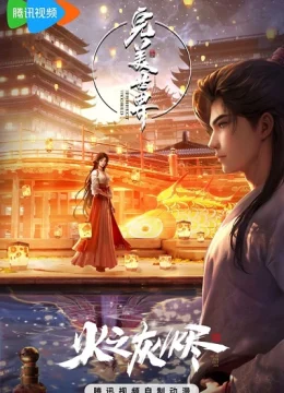 Thế Giới Hoàn Mỹ: Hoả Chi Hôi Tẫn