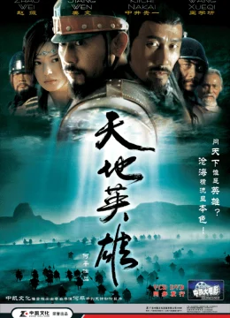 Thiên địa anh hùng