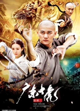 Thiết Kiều Tam Quảng Đông Thập Hổ