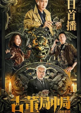 Xem Phim Tiệm Đồ Cổ Trung Cục: Mật Mã Quốc Hoạ Vietsub HD Online