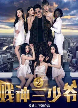 Xem Phim Tiện thần Tam thiếu gia 2 Vietsub HD Online