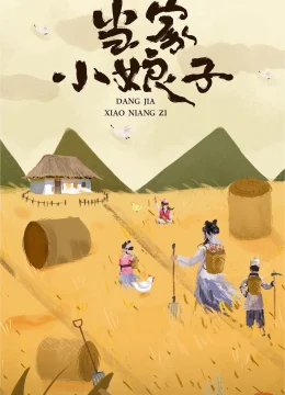 Tiểu Nương Tử Đương Gia