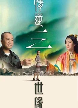 Tình Nghịch Tam Thế Duyên