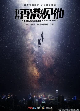 Tôi Gặp Anh Ấy Ở Hồng Kông