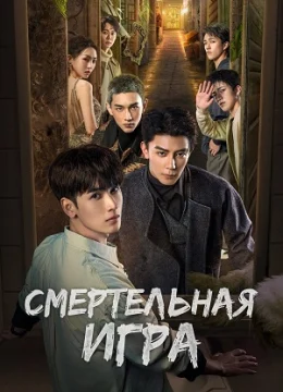 Xem Phim Trò Chơi Trí Mệnh : Kính Vạn Hoa Chết Chóc Vietsub HD Online